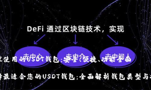 建议使用的USDT钱包:安全、便捷、功能全面
选择最适合您的USDT钱包:全面解析钱包类型与推荐