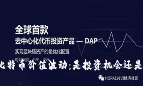 钱包中的比特币价值波动:是投资机会还是风险隐患?