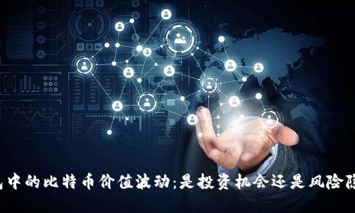 钱包中的比特币价值波动:是投资机会还是风险隐患?