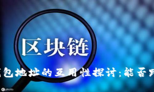 虚拟货币钱包地址的互用性探讨:能否跨平台交易?