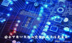 安全下载TP钱包的完整指南
