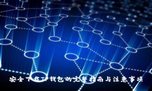 安全下载TP钱包的完整指南与注意事项