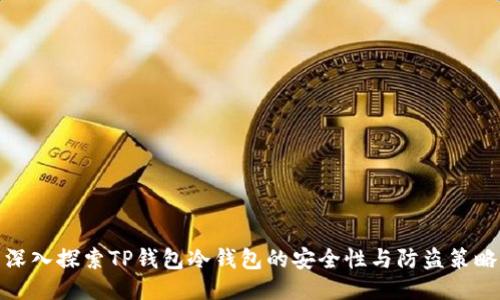深入探索TP钱包冷钱包的安全性与防盗策略