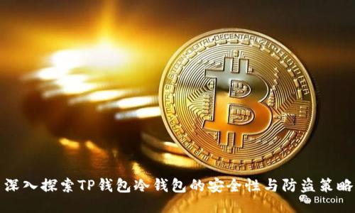 深入探索TP钱包冷钱包的安全性与防盗策略
