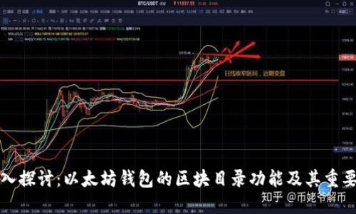深入探讨:以太坊钱包的区块目录功能及其重要性