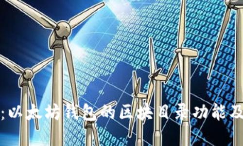 深入探讨:以太坊钱包的区块目录功能及其重要性