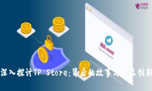 深入探讨TP Store:背后的故事与产品创新