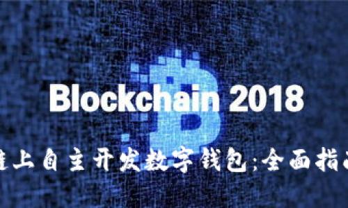 如何在区块链上自主开发数字钱包:全面指南与实用步骤