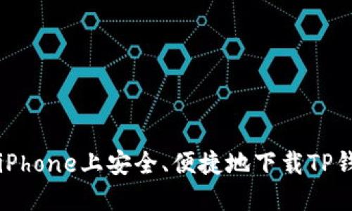 如何在iPhone上安全、便捷地下载TP钱包应用