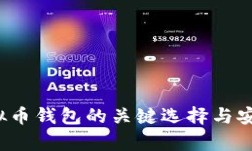 2017年虚拟币钱包的关键选择与安全策略分析