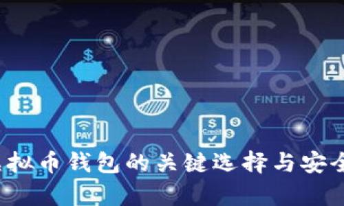 2017年虚拟币钱包的关键选择与安全策略分析