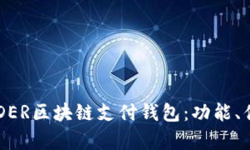 全面解析TDTADER区块链支付钱包:功能、优势及应用案例
