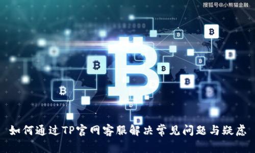 如何通过TP官网客服解决常见问题与疑虑