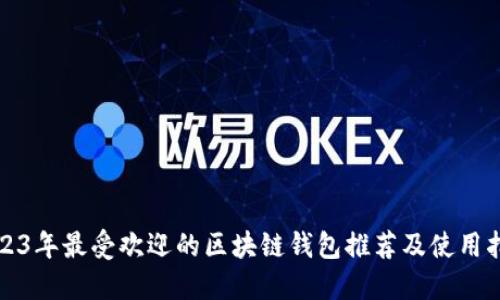 2023年最受欢迎的区块链钱包推荐及使用指南