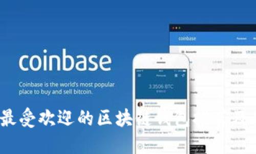 2023年最受欢迎的区块链钱包推荐及使用指南