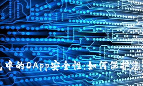 探讨TP钱包中的DApp安全性:如何保护您的数字资产