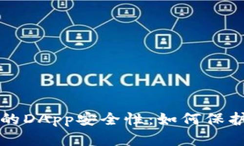 探讨TP钱包中的DApp安全性:如何保护您的数字资产