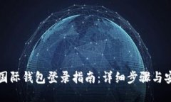 比特币国际钱包登录指南