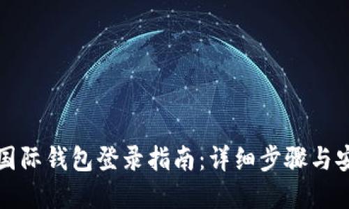 比特币国际钱包登录指南:详细步骤与安全建议