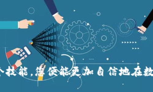 xiaotiTP钱包如何安全便捷地转账至交易所/xiaoti
TP钱包, 交易所, 加密货币, 转账步骤/guanjianci

引言：数字资产管理的新选择

随着区块链技术的迅猛发展，越来越多的人选择使用加密货币进行投资、交易和存储。而TP钱包作为一种流行的数字资产管理工具，因其安全性与用户友好界面而受到广泛欢迎。在这篇文章中，我们将详细讲解如何将TP钱包中的加密货币安全、便捷地转账到各大交易所，让每一个用户都能轻松掌握其中的要领。

一、TP钱包简介

TP钱包，或称TokenPocket钱包，是一款支持多种区块链资产的数字钱包。它不仅支持以太坊、比特币等主流币种，还兼容各类DeFi项目和NFT，成为许多人存储和管理加密资产的首选。其界面，操作简单，适合不同层次的用户。

二、选择交易所的重要性

在将资金转入交易所之前，用户首先要选择一个可靠的交易平台。如今市场上有许多不同性质的交易所，主要包括集中式和去中心化交易所。集中式交易所（如币安、火币等）以其流动性和用户体验著称，而去中心化交易所（如Uniswap、PancakeSwap等）则以其隐私和安全性受到青睐。在选择平台时，建议用户考虑以下几个因素：

ul
    li安全性：确保交易所有良好的安全记录，使用两步验证等保护措施。/li
    li交易费用：不同交易所的交易费率差异较大，要了解清楚费用结构。/li
    li币种支持：确保所选交易所支持转入的加密货币。/li
    li用户评价：参考其他用户的体验，选择口碑较好的平台。/li
/ul

三、TP钱包转账至交易所的步骤

在选择好交易所后，接下来我们就可以开始转账操作。当然，实际操作中，务必确保网络连接稳定，以避免因网络问题导致的错误。

h4步骤一：打开TP钱包，找到转账功能/h4

启动TP钱包应用程序后，进入主页。在钱包地址的右侧，您可以找到“转账”按钮（通常是一个箭头的图标）。点击这个按钮，进入转账页面。

h4步骤二：选择要转出的钱包资产/h4

在转账页面，您可能会看到账户中所有支持的资产列表。请您选择需要转入交易所的加密货币，比如USDT、ETH等。在选择后，系统会显示当前资产的余额。

h4步骤三：输入交易所地址/h4

在转账页面，您需要输入交易所生成的接收地址。通常在交易所的充值页面，可以找到对应币种的充值地址。务必确保地址的准确性，因为错误输入将导致资产损失。

h4步骤四：输入转账金额/h4

接下来，请输入想要转入交易所的金额。用户在选择金额时可以考虑到交易所的最低充值要求，以确保顺利完成转账。

h4步骤五：检查和确认交易信息/h4

在提交转账请求之前，务必仔细检查输入的信息，包括接收地址和转账金额。确保一切无误后，确认交易。此步骤尤为重要，因为一旦提交，就无法撤回。

h4步骤六：输入交易密码并确认/h4

最后，系统会提示您输入TP钱包的安全密码。这是为了确保操作的合法性与安全性。输入密码后，点击确认按钮，完成转账。

四、转账后的查看与确认

交易提交后，用户可以在TP钱包的“交易记录”中查看转账状态。一般情况下，交易会在几分钟内得到确认，但有时也可能由于网络拥堵而延迟。这时，用户需要耐心等待，并可以通过区块链浏览器实时查看交易进度。

五、安全提示与注意事项

在进行加密货币转账时，安全性是至关重要的。下面给出几个安全提示，以帮助用户更好地保护自己的数字资产：

ul
    li确认接收地址后再提交交易：错误的地址将导致资产永远无法找回。/li
    li开启二次验证：为账户安全添加额外保护层。/li
    li定期备份钱包：定期将钱包私钥和助记词备份，以防意外丢失。/li
    li注意防范钓鱼网站：确保您访问的交易所网址正确，避免误入假网站。/li
/ul

六、常见问题解答

h41. TP钱包转账到交易所需要多长时间？/h4
通常情况下，转账在几分钟内完成，但在网络高峰期可能会稍有延迟。用户可以通过区块链浏览器追踪交易状态。

h42. 如果转账失败，我该怎么办？/h4
如果转账失败，首先仔细检查交易记录和相关信息。然后可联系TP钱包的客服或交易所客服，寻求帮助。

h43. 应该如何处理低手续费问题？/h4
在转账时，手续费设定得过低可能导致交易确认时间延迟。建议根据区块链的当前网络情况适当提高手续费。

结语：掌握转账技能，畅游加密世界

将TP钱包中的加密货币转账至交易所并不是一件复杂的事情，只要按照步骤进行操作，并注意相关安全问题，每位用户都能顺利地完成转账。掌握这个技能，您便能更加自信地在数字资产的世界中进行投资与交易，同时保护好您辛苦得来的资产。希望本文能为您提供帮助与指导，让您的加密货币之旅更加顺利愉快。