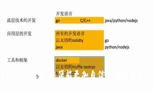 xiaotiTP钱包如何安全便捷地转账至交易所/xiaoti
TP钱包, 交易所, 加密货币, 转账步骤/guanjianci

引言：数字资产管理的新选择

随着区块链技术的迅猛发展，越来越多的人选择使用加密货币进行投资、交易和存储。而TP钱包作为一种流行的数字资产管理工具，因其安全性与用户友好界面而受到广泛欢迎。在这篇文章中，我们将详细讲解如何将TP钱包中的加密货币安全、便捷地转账到各大交易所，让每一个用户都能轻松掌握其中的要领。

一、TP钱包简介

TP钱包，或称TokenPocket钱包，是一款支持多种区块链资产的数字钱包。它不仅支持以太坊、比特币等主流币种，还兼容各类DeFi项目和NFT，成为许多人存储和管理加密资产的首选。其界面，操作简单，适合不同层次的用户。

二、选择交易所的重要性

在将资金转入交易所之前，用户首先要选择一个可靠的交易平台。如今市场上有许多不同性质的交易所，主要包括集中式和去中心化交易所。集中式交易所（如币安、火币等）以其流动性和用户体验著称，而去中心化交易所（如Uniswap、PancakeSwap等）则以其隐私和安全性受到青睐。在选择平台时，建议用户考虑以下几个因素：

ul
    li安全性：确保交易所有良好的安全记录，使用两步验证等保护措施。/li
    li交易费用：不同交易所的交易费率差异较大，要了解清楚费用结构。/li
    li币种支持：确保所选交易所支持转入的加密货币。/li
    li用户评价：参考其他用户的体验，选择口碑较好的平台。/li
/ul

三、TP钱包转账至交易所的步骤

在选择好交易所后，接下来我们就可以开始转账操作。当然，实际操作中，务必确保网络连接稳定，以避免因网络问题导致的错误。

h4步骤一：打开TP钱包，找到转账功能/h4

启动TP钱包应用程序后，进入主页。在钱包地址的右侧，您可以找到“转账”按钮（通常是一个箭头的图标）。点击这个按钮，进入转账页面。

h4步骤二：选择要转出的钱包资产/h4

在转账页面，您可能会看到账户中所有支持的资产列表。请您选择需要转入交易所的加密货币，比如USDT、ETH等。在选择后，系统会显示当前资产的余额。

h4步骤三：输入交易所地址/h4

在转账页面，您需要输入交易所生成的接收地址。通常在交易所的充值页面，可以找到对应币种的充值地址。务必确保地址的准确性，因为错误输入将导致资产损失。

h4步骤四：输入转账金额/h4

接下来，请输入想要转入交易所的金额。用户在选择金额时可以考虑到交易所的最低充值要求，以确保顺利完成转账。

h4步骤五：检查和确认交易信息/h4

在提交转账请求之前，务必仔细检查输入的信息，包括接收地址和转账金额。确保一切无误后，确认交易。此步骤尤为重要，因为一旦提交，就无法撤回。

h4步骤六：输入交易密码并确认/h4

最后，系统会提示您输入TP钱包的安全密码。这是为了确保操作的合法性与安全性。输入密码后，点击确认按钮，完成转账。

四、转账后的查看与确认

交易提交后，用户可以在TP钱包的“交易记录”中查看转账状态。一般情况下，交易会在几分钟内得到确认，但有时也可能由于网络拥堵而延迟。这时，用户需要耐心等待，并可以通过区块链浏览器实时查看交易进度。

五、安全提示与注意事项

在进行加密货币转账时，安全性是至关重要的。下面给出几个安全提示，以帮助用户更好地保护自己的数字资产：

ul
    li确认接收地址后再提交交易：错误的地址将导致资产永远无法找回。/li
    li开启二次验证：为账户安全添加额外保护层。/li
    li定期备份钱包：定期将钱包私钥和助记词备份，以防意外丢失。/li
    li注意防范钓鱼网站：确保您访问的交易所网址正确，避免误入假网站。/li
/ul

六、常见问题解答

h41. TP钱包转账到交易所需要多长时间？/h4
通常情况下，转账在几分钟内完成，但在网络高峰期可能会稍有延迟。用户可以通过区块链浏览器追踪交易状态。

h42. 如果转账失败，我该怎么办？/h4
如果转账失败，首先仔细检查交易记录和相关信息。然后可联系TP钱包的客服或交易所客服，寻求帮助。

h43. 应该如何处理低手续费问题？/h4
在转账时，手续费设定得过低可能导致交易确认时间延迟。建议根据区块链的当前网络情况适当提高手续费。

结语：掌握转账技能，畅游加密世界

将TP钱包中的加密货币转账至交易所并不是一件复杂的事情，只要按照步骤进行操作，并注意相关安全问题，每位用户都能顺利地完成转账。掌握这个技能，您便能更加自信地在数字资产的世界中进行投资与交易，同时保护好您辛苦得来的资产。希望本文能为您提供帮助与指导，让您的加密货币之旅更加顺利愉快。