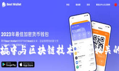 2023年A股市场中与区块链技术紧密相关的公司全景分析