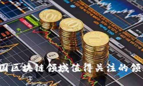 2023年中国区块链领域值得关注的领先企业股票