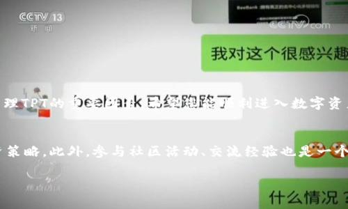 tpt在哪里买的确是个广受关注的话题，尤其是在数字资产或加密货币迅速发展的今天。对于初学者或想要投资TPT（TokenPocket Token）的用户而言，了解其购买渠道和过程尤为重要。接下来，我将详细介绍在哪里以及如何购买TPT，帮助您顺利进入这一市场。

了解TPT及其背景
TPT，即TokenPocket Token，是一款以用户为中心的数字资产管理工具，旨在为用户提供便捷、安全的数字货币交易和资产管理服务。它不仅用于支持TokenPocket钱包的功能，还可以作为平台内的应用货币进行流通。这意味着TPT的使用不仅限于购买和出售，还有其他多种功能，比如支付手续费、参与平台的投票和治理等。

TPT的购买渠道
在决定购买TPT之前，您需要了解各种渠道。以下是一些主流的TPT购买渠道，供您参阅：

ul
  listrong加密货币交易所：/strong许多主流的加密货币交易所如Binance、Huobi、OKEx等均支持多种数字货币的交易。用户可以通过这些交易所购买以太坊、比特币等主流货币，再将其兑换为TPT。/li
  listrong去中心化交易所：/strong在去中心化交易所（DEX）如Uniswap、PancakeSwap上，用户可以直接用其他数字资产交换TPT。这种方式的好处在于，无需信任单一的平台，可以实现真正的去中心化。/li
  listrongTokenPocket钱包：/strong作为TPT的发源平台之一，用户可以通过TokenPocket钱包直接购买TPT。这种方式简便，并且可以在购买后立即将TPT存入钱包中，确保资金安全。/li
  listrong场外交易：/strong通过一些社交平台或社区论坛，用户也可以找到愿意出售TPT的个人。他们可以直接与卖家沟通，协商价格和交易方式。/li
/ul

如何购买TPT
无论您选择哪种购买渠道，以下是购买TPT的一般流程：

ol
  listrong选择交易平台：/strong首先，选择适合自己的交易平台。注册一个账户并完成身份验证。/li
  listrong资金准备：/strong根据所选平台的要求，存入您打算用来购买TPT的资金。通常情况下，您需要购买一些主流数字货币。/li
  listrong交易操作：/strong在平台上找到TPT的交易对，输入购买数量，确认交易信息，并提交交易。/li
  listrong安全存储：/strong交易完成后，确保将TPT存入安全的钱包中，TokenPocket等专业的钱包能够提高资产的安全性。/li
/ol

购买TPT的注意事项
在购买TPT之前，您需要注意以下几点，以确保交易的安全性和有效性：

ul
  listrong平台信誉：/strong选择有良好声誉和口碑的平台进行交易，避免不知名或陌生的网站，以降低被骗的风险。/li
  listrong隐私保护：/strong在购买过程中，注意保护个人信息，不要随意透露自己的钱包地址和私钥，以免遭遇盗窃。/li
  listrong成本考量：/strong除了购买TPT的价格外，还需要关注交易手续费、提现费用等额外成本，确保整体的费用在可接受范围内。/li
  listrong市场风险：/strong数字货币市场波动性大，在购买前最好做好全面的市场调研，了解市场趋势和变化。/li
/ul

总结
通过以上介绍，相信您对“TPT在哪里买”这一问题有了更清晰的认识。选择合适的平台和渠道、做好市场调研、注意安全隐私是成功购买及管理TPT的重要因素。希望您能顺利进入数字资产的世界，找到适合自己的交易方式和投资策略，灵活应对市场变化，实现财富增值。

进一步的学习资源
若想进一步了解相关的知识和技能，建议关注一些专业的数字资产论坛、阅读最新的行业研究报告、以及借助视频教学平台学习相关的投资策略。此外，参与社区活动、交流经验也是一个不错的选择，可以帮助您更快适应这一快速发展的市场。 

购币, TPT, TokenPocket, 数字货币/guanjianci 