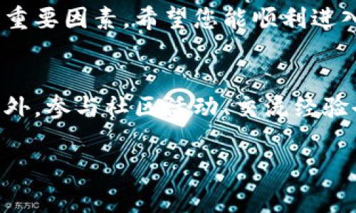 tpt在哪里买的确是个广受关注的话题，尤其是在数字资产或加密货币迅速发展的今天。对于初学者或想要投资TPT（TokenPocket Token）的用户而言，了解其购买渠道和过程尤为重要。接下来，我将详细介绍在哪里以及如何购买TPT，帮助您顺利进入这一市场。

了解TPT及其背景
TPT，即TokenPocket Token，是一款以用户为中心的数字资产管理工具，旨在为用户提供便捷、安全的数字货币交易和资产管理服务。它不仅用于支持TokenPocket钱包的功能，还可以作为平台内的应用货币进行流通。这意味着TPT的使用不仅限于购买和出售，还有其他多种功能，比如支付手续费、参与平台的投票和治理等。

TPT的购买渠道
在决定购买TPT之前，您需要了解各种渠道。以下是一些主流的TPT购买渠道，供您参阅：

ul
  listrong加密货币交易所：/strong许多主流的加密货币交易所如Binance、Huobi、OKEx等均支持多种数字货币的交易。用户可以通过这些交易所购买以太坊、比特币等主流货币，再将其兑换为TPT。/li
  listrong去中心化交易所：/strong在去中心化交易所（DEX）如Uniswap、PancakeSwap上，用户可以直接用其他数字资产交换TPT。这种方式的好处在于，无需信任单一的平台，可以实现真正的去中心化。/li
  listrongTokenPocket钱包：/strong作为TPT的发源平台之一，用户可以通过TokenPocket钱包直接购买TPT。这种方式简便，并且可以在购买后立即将TPT存入钱包中，确保资金安全。/li
  listrong场外交易：/strong通过一些社交平台或社区论坛，用户也可以找到愿意出售TPT的个人。他们可以直接与卖家沟通，协商价格和交易方式。/li
/ul

如何购买TPT
无论您选择哪种购买渠道，以下是购买TPT的一般流程：

ol
  listrong选择交易平台：/strong首先，选择适合自己的交易平台。注册一个账户并完成身份验证。/li
  listrong资金准备：/strong根据所选平台的要求，存入您打算用来购买TPT的资金。通常情况下，您需要购买一些主流数字货币。/li
  listrong交易操作：/strong在平台上找到TPT的交易对，输入购买数量，确认交易信息，并提交交易。/li
  listrong安全存储：/strong交易完成后，确保将TPT存入安全的钱包中，TokenPocket等专业的钱包能够提高资产的安全性。/li
/ol

购买TPT的注意事项
在购买TPT之前，您需要注意以下几点，以确保交易的安全性和有效性：

ul
  listrong平台信誉：/strong选择有良好声誉和口碑的平台进行交易，避免不知名或陌生的网站，以降低被骗的风险。/li
  listrong隐私保护：/strong在购买过程中，注意保护个人信息，不要随意透露自己的钱包地址和私钥，以免遭遇盗窃。/li
  listrong成本考量：/strong除了购买TPT的价格外，还需要关注交易手续费、提现费用等额外成本，确保整体的费用在可接受范围内。/li
  listrong市场风险：/strong数字货币市场波动性大，在购买前最好做好全面的市场调研，了解市场趋势和变化。/li
/ul

总结
通过以上介绍，相信您对“TPT在哪里买”这一问题有了更清晰的认识。选择合适的平台和渠道、做好市场调研、注意安全隐私是成功购买及管理TPT的重要因素。希望您能顺利进入数字资产的世界，找到适合自己的交易方式和投资策略，灵活应对市场变化，实现财富增值。

进一步的学习资源
若想进一步了解相关的知识和技能，建议关注一些专业的数字资产论坛、阅读最新的行业研究报告、以及借助视频教学平台学习相关的投资策略。此外，参与社区活动、交流经验也是一个不错的选择，可以帮助您更快适应这一快速发展的市场。 

购币, TPT, TokenPocket, 数字货币/guanjianci 