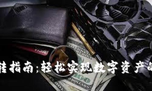 TP钱包互转指南:轻松实现数字资产的快速转移