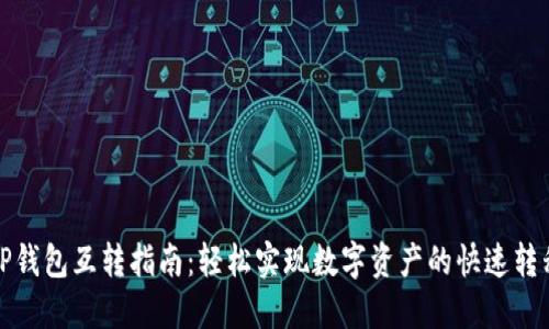 TP钱包互转指南:轻松实现数字资产的快速转移