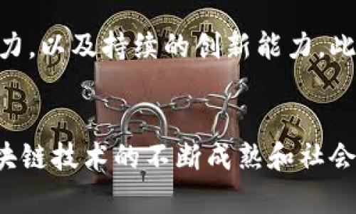 biao ti/biao ti大通区块链生态圈：探索在区块链领域的前沿企业和创新发展/biao ti

guan jianc i/guan jianc i区块链，大通区，企业，创新

引言
近年来，区块链技术作为一种颠覆性的创新，正在不断渗透到各个行业。而大通区，作为中国区块链发展的重要区域之一，吸引了大量相关企业的入驻。这些公司不仅推动了本地经济的发展，也在技术创新和商业模式的探索中发挥着重要的作用。本文将深入探讨大通区块链平台中的主要公司及其特色，以期为读者提供全面的了解。

大通区块链环境概述
大通区位于中国的创新中心之一，结合了本地政府的政策支持、高等院校的科研力量和良好的投资环境，使得区块链技术有了良好的生根发芽的平台。政府的多项扶持政策，如减免税收、创业资金补贴等，吸引了众多企业和创业团队在此集聚。与此同时，这里还有多所高校致力于区块链技术的研究，为企业培养了大量人才。

区块链公司一览
在大通区，涌现了许多专注于区块链技术和应用的优秀企业。以下是一些代表性公司：

1. ChainTech
ChainTech是一家专注于区块链基础设施建设的科技公司。其主要产品包括区块链底层平台以及相关的开发工具。ChainTech的核心团队由一批曾在互联网行业担任关键岗位的专业人士组成，他们在高并发、大数据处理等领域有着丰富的经验。公司致力于降低区块链技术的门槛，让更多企业可以便利地进行区块链应用开发。

2. BlockOne
作为大通区域内的区块链应用开发公司，BlockOne专注于为金融行业提供解决方案。其开发的智能合约系统已经在多个银行和金融机构实施，提供了透明、安全的交易环境。BlockOne还在积极探索NFT（非同质化代币）市场，并在艺术品及数字资产的交易中表现出色，推动了整个行业的创新发展。

3. CryptoInnovate
CryptoInnovate是一家以区块链为核心的技术服务公司，致力于提供系统集成和咨询服务。该公司拥有一支强大的研发团队，专注于区块链技术在物联网、供应链及数字身份等多个领域的应用。CryptoInnovate的目标是通过技术赋能，让传统行业实现数字化转型。

4. Decentralized Solutions
该公司专注于去中心化应用的开发，致力于推动区块链技术在社会治理中的应用。Decentralized Solutions正开发一款基于区块链的社区自治平台，旨在增强居民在社区事务中的参与度。该平台通过智能合约来实现透明的决策流程，带动了社区治理的创新。

创新与挑战：大通区的未来
尽管大通区的区块链公司已经取得了一定的成就，但在发展过程中仍面临不少挑战。技术的不断演进、市场的快速变化都要求这些企业保持敏锐的洞察力，以及持续的创新能力。此外，法律法规的滞后也可能对区块链应用的推广造成影响。为此，企业应积极与政府机构沟通，推动相关政策的制定与完善，以营造更加友好的发展环境。

结论
大通区作为区块链技术发展的热土，孕育了众多富有前瞻性的企业。这些公司在不同的应用领域中深入探索，推动了整个平台的独特发展。未来，随着区块链技术的不断成熟和社会认知的提高，我们期待大通区的区块链生态能够更为繁荣，继续引领行业的创新与发展。
