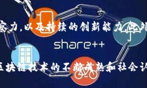 biao ti/biao ti大通区块链生态圈：探索在区块链领域的前沿企业和创新发展/biao ti

guan jianc i/guan jianc i区块链，大通区，企业，创新

引言
近年来，区块链技术作为一种颠覆性的创新，正在不断渗透到各个行业。而大通区，作为中国区块链发展的重要区域之一，吸引了大量相关企业的入驻。这些公司不仅推动了本地经济的发展，也在技术创新和商业模式的探索中发挥着重要的作用。本文将深入探讨大通区块链平台中的主要公司及其特色，以期为读者提供全面的了解。

大通区块链环境概述
大通区位于中国的创新中心之一，结合了本地政府的政策支持、高等院校的科研力量和良好的投资环境，使得区块链技术有了良好的生根发芽的平台。政府的多项扶持政策，如减免税收、创业资金补贴等，吸引了众多企业和创业团队在此集聚。与此同时，这里还有多所高校致力于区块链技术的研究，为企业培养了大量人才。

区块链公司一览
在大通区，涌现了许多专注于区块链技术和应用的优秀企业。以下是一些代表性公司：

1. ChainTech
ChainTech是一家专注于区块链基础设施建设的科技公司。其主要产品包括区块链底层平台以及相关的开发工具。ChainTech的核心团队由一批曾在互联网行业担任关键岗位的专业人士组成，他们在高并发、大数据处理等领域有着丰富的经验。公司致力于降低区块链技术的门槛，让更多企业可以便利地进行区块链应用开发。

2. BlockOne
作为大通区域内的区块链应用开发公司，BlockOne专注于为金融行业提供解决方案。其开发的智能合约系统已经在多个银行和金融机构实施，提供了透明、安全的交易环境。BlockOne还在积极探索NFT（非同质化代币）市场，并在艺术品及数字资产的交易中表现出色，推动了整个行业的创新发展。

3. CryptoInnovate
CryptoInnovate是一家以区块链为核心的技术服务公司，致力于提供系统集成和咨询服务。该公司拥有一支强大的研发团队，专注于区块链技术在物联网、供应链及数字身份等多个领域的应用。CryptoInnovate的目标是通过技术赋能，让传统行业实现数字化转型。

4. Decentralized Solutions
该公司专注于去中心化应用的开发，致力于推动区块链技术在社会治理中的应用。Decentralized Solutions正开发一款基于区块链的社区自治平台，旨在增强居民在社区事务中的参与度。该平台通过智能合约来实现透明的决策流程，带动了社区治理的创新。

创新与挑战：大通区的未来
尽管大通区的区块链公司已经取得了一定的成就，但在发展过程中仍面临不少挑战。技术的不断演进、市场的快速变化都要求这些企业保持敏锐的洞察力，以及持续的创新能力。此外，法律法规的滞后也可能对区块链应用的推广造成影响。为此，企业应积极与政府机构沟通，推动相关政策的制定与完善，以营造更加友好的发展环境。

结论
大通区作为区块链技术发展的热土，孕育了众多富有前瞻性的企业。这些公司在不同的应用领域中深入探索，推动了整个平台的独特发展。未来，随着区块链技术的不断成熟和社会认知的提高，我们期待大通区的区块链生态能够更为繁荣，继续引领行业的创新与发展。