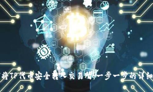 如何将TP代币安全转入交易所:一步一步的详细指南