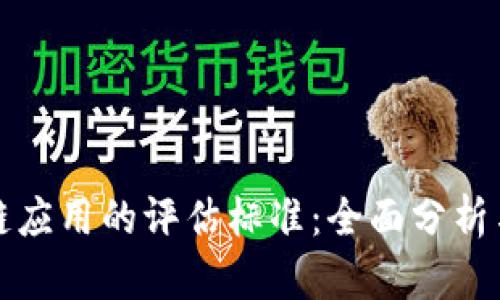 探索区块链应用的评估标准:全面分析与实践指导