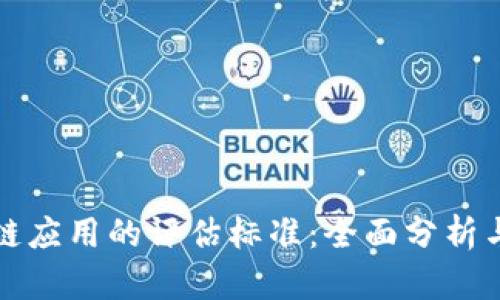 探索区块链应用的评估标准:全面分析与实践指导