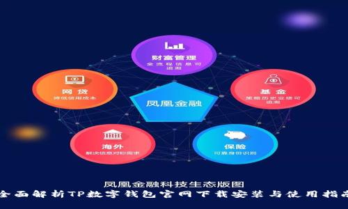 全面解析TP数字钱包官网下载安装与使用指南