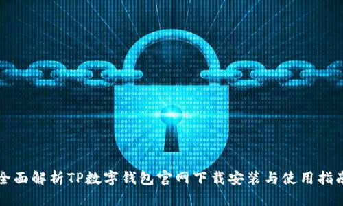 全面解析TP数字钱包官网下载安装与使用指南