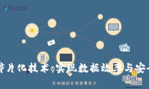 解密区块链碎片化技术:实现数据效率与安全的全新方案