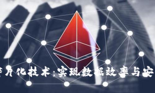 解密区块链碎片化技术:实现数据效率与安全的全新方案