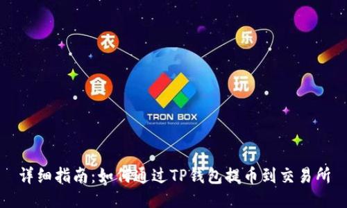 详细指南:如何通过TP钱包提币到交易所