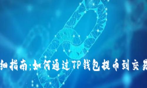 详细指南:如何通过TP钱包提币到交易所