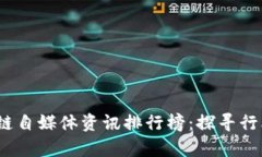 2023年区块链自媒体资讯排