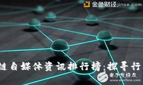 2023年区块链自媒体资讯排行榜:探寻行业前沿与趋势