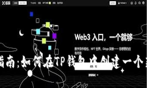 详细指南:如何在TP钱包中创建一个新钱包
