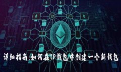 详细指南：如何在TP钱包中