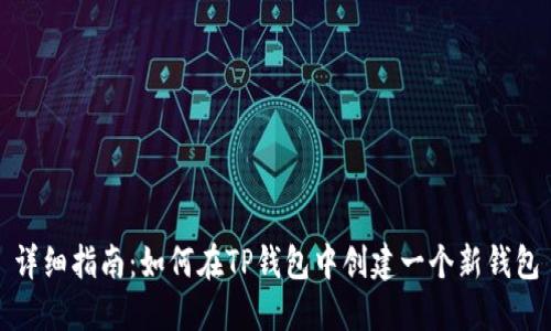 详细指南:如何在TP钱包中创建一个新钱包