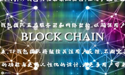   全面解析TP钱包2024安卓版：功能、特色与用户体验 / 

 guanjianci TP钱包, 安卓版, 数字货币, 钱包应用 /guanjianci 

一、引言：数字钱包的崛起

随着数字货币的广泛应用，数字钱包成为了每个投资者和用户日常生活中不可或缺的工具。TP钱包作为一个新兴的数字钱包应用，其功能与设计旨在满足现代用户对安全性、便捷性及用户体验的高标准需求。2024年的TP钱包安卓版将继续在这一领域内 cạnh，打造更加完美的使用体验。

二、TP钱包简介

TP钱包，这个相对年轻的数字钱包工具，已经在用户中逐渐积累了良好的口碑。TP钱包不仅支持常见的主流数字货币，还为用户提供了链上资产管理、交易和投资等多项服务。这使得TP钱包成为了用户进行数字资产管理的得力助手。

三、2024安卓版的主要功能

随着技术的发展和用户需求的变化，2024年的TP钱包安卓版在功能上进行了多项改进与创新，以下是主要功能：

h41. 多币种支持/h4
用户可以在TP钱包中轻松管理多种数字货币，包括比特币、以太坊、Ripple等主流货币，以及众多新兴项目的代币。这种多样性使得用户无需下载多个钱包应用便能满足自己的需求。

h42. 一键交易功能/h4
TP钱包提供了一键交易的功能，用户可以通过简单的操作迅速完成数字资产的买卖。这个功能极大地简化了用户的交易流程，特别适合那些不太熟悉数字货币交易的用户。

h43. 安全保护机制/h4
安全性是数字钱包的重中之重。TP钱包采用了多重加密技术，确保用户的私钥和交易信息得到有效的保护。此外，实时监控和警报系统可以及时提醒用户异常活动，增加了资产的安全性。

h44. 用户友好的界面设计/h4
TP钱包2024安卓版的界面设计更加简洁直观，用户可以轻松找到所需功能。特别是对于首次接触数字货币的用户来说，友好的界面设计降低了学习成本，让他们更容易上手。

四、特色亮点

除了基本功能外，TP钱包在一些特色应用中也表现出色：

h41. 社交功能/h4
TP钱包不仅仅是个金融工具，它还引入了社交元素。用户可以通过社交功能与朋友们分享交易信息和投资经验，促进彼此之间的交流和成长。

h42. 教育资源/h4
TP钱包提供丰富的学习资料，帮助用户深入了解数字货币和区块链技术。这些资源包括文章、视频及互动教程，为用户的学习提供了全面的支持。

h43. 社区活动与激励机制/h4
TP钱包定期举办各种社区活动，鼓励用户参与到生态系统中来。此外，用户还能通过参与活动获得奖励，以激发用户使用钱包的热情。

五、用户评价与反馈

在用户的反馈中，我们可以看到TP钱包受到了大多数用户的认可。很多用户提到其交易便捷、安全性高等优点，尤其是在市场波动期间，TP钱包的性能表现出色，让用户在紧张的交易环境下感到安心。

六、遇到的问题与解决方案

尽管TP钱包在市场上表现良好，但仍有部分用户反映了一些问题。例如，有用户反映在高峰期交易速度有所减慢。在此情况下，TP钱包团队正在服务器和网络架构，以确保用户能实现更快的交易体验。

七、总结与展望

TP钱包2024安卓版在功能、设计和用户体验上进行了多方面的创新与，旨在为用户提供更加便捷、安全的数字资产管理体验。未来，TP钱包团队将继续关注用户反馈，不断完善功能，为数字货币爱好者提供全方位的服务。无论你是刚入门的投资者还是已经深耕多年的老手，TP钱包都将是你的理想选择。

如同数字货币的未来一样，TP钱包在数字资产管理的道路上也将不断探索与前进。期待在接下来的更新中，我们能看到更加强大的功能与更为人性化的设计，为更多用户带来便捷与安全的体验。