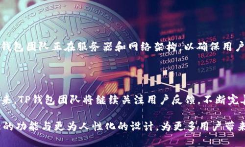   全面解析TP钱包2024安卓版：功能、特色与用户体验 / 

 guanjianci TP钱包, 安卓版, 数字货币, 钱包应用 /guanjianci 

一、引言：数字钱包的崛起

随着数字货币的广泛应用，数字钱包成为了每个投资者和用户日常生活中不可或缺的工具。TP钱包作为一个新兴的数字钱包应用，其功能与设计旨在满足现代用户对安全性、便捷性及用户体验的高标准需求。2024年的TP钱包安卓版将继续在这一领域内 cạnh，打造更加完美的使用体验。

二、TP钱包简介

TP钱包，这个相对年轻的数字钱包工具，已经在用户中逐渐积累了良好的口碑。TP钱包不仅支持常见的主流数字货币，还为用户提供了链上资产管理、交易和投资等多项服务。这使得TP钱包成为了用户进行数字资产管理的得力助手。

三、2024安卓版的主要功能

随着技术的发展和用户需求的变化，2024年的TP钱包安卓版在功能上进行了多项改进与创新，以下是主要功能：

h41. 多币种支持/h4
用户可以在TP钱包中轻松管理多种数字货币，包括比特币、以太坊、Ripple等主流货币，以及众多新兴项目的代币。这种多样性使得用户无需下载多个钱包应用便能满足自己的需求。

h42. 一键交易功能/h4
TP钱包提供了一键交易的功能，用户可以通过简单的操作迅速完成数字资产的买卖。这个功能极大地简化了用户的交易流程，特别适合那些不太熟悉数字货币交易的用户。

h43. 安全保护机制/h4
安全性是数字钱包的重中之重。TP钱包采用了多重加密技术，确保用户的私钥和交易信息得到有效的保护。此外，实时监控和警报系统可以及时提醒用户异常活动，增加了资产的安全性。

h44. 用户友好的界面设计/h4
TP钱包2024安卓版的界面设计更加简洁直观，用户可以轻松找到所需功能。特别是对于首次接触数字货币的用户来说，友好的界面设计降低了学习成本，让他们更容易上手。

四、特色亮点

除了基本功能外，TP钱包在一些特色应用中也表现出色：

h41. 社交功能/h4
TP钱包不仅仅是个金融工具，它还引入了社交元素。用户可以通过社交功能与朋友们分享交易信息和投资经验，促进彼此之间的交流和成长。

h42. 教育资源/h4
TP钱包提供丰富的学习资料，帮助用户深入了解数字货币和区块链技术。这些资源包括文章、视频及互动教程，为用户的学习提供了全面的支持。

h43. 社区活动与激励机制/h4
TP钱包定期举办各种社区活动，鼓励用户参与到生态系统中来。此外，用户还能通过参与活动获得奖励，以激发用户使用钱包的热情。

五、用户评价与反馈

在用户的反馈中，我们可以看到TP钱包受到了大多数用户的认可。很多用户提到其交易便捷、安全性高等优点，尤其是在市场波动期间，TP钱包的性能表现出色，让用户在紧张的交易环境下感到安心。

六、遇到的问题与解决方案

尽管TP钱包在市场上表现良好，但仍有部分用户反映了一些问题。例如，有用户反映在高峰期交易速度有所减慢。在此情况下，TP钱包团队正在服务器和网络架构，以确保用户能实现更快的交易体验。

七、总结与展望

TP钱包2024安卓版在功能、设计和用户体验上进行了多方面的创新与，旨在为用户提供更加便捷、安全的数字资产管理体验。未来，TP钱包团队将继续关注用户反馈，不断完善功能，为数字货币爱好者提供全方位的服务。无论你是刚入门的投资者还是已经深耕多年的老手，TP钱包都将是你的理想选择。

如同数字货币的未来一样，TP钱包在数字资产管理的道路上也将不断探索与前进。期待在接下来的更新中，我们能看到更加强大的功能与更为人性化的设计，为更多用户带来便捷与安全的体验。