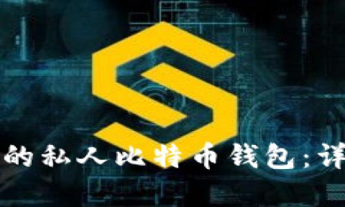 如何创建一个安全的私人比特币钱包:详细指南与实用技巧
